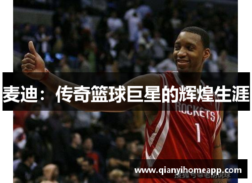 麦迪：传奇篮球巨星的辉煌生涯