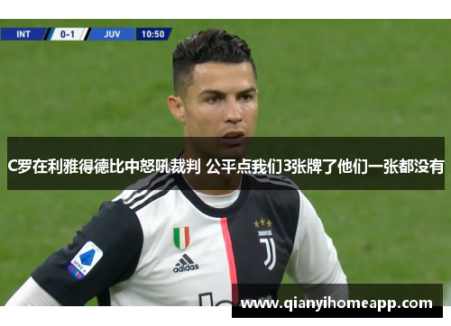 C罗在利雅得德比中怒吼裁判 公平点我们3张牌了他们一张都没有