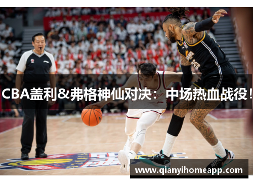 CBA盖利&弗格神仙对决：中场热血战役！