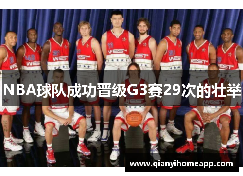NBA球队成功晋级G3赛29次的壮举