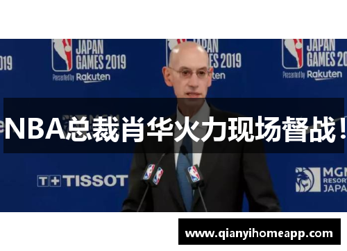 NBA总裁肖华火力现场督战！