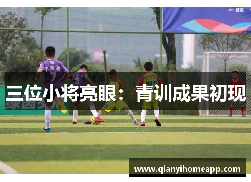 三位小将亮眼：青训成果初现