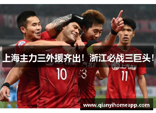 上海主力三外援齐出！浙江必战三巨头！