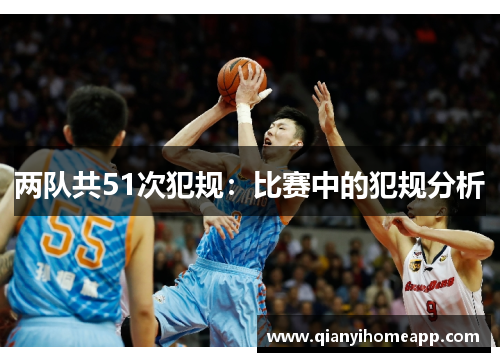 两队共51次犯规：比赛中的犯规分析