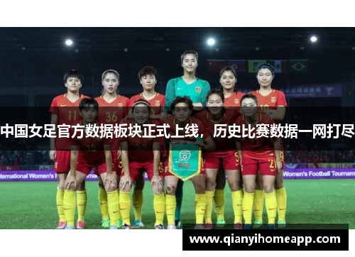 中国女足官方数据板块正式上线，历史比赛数据一网打尽