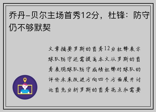 乔丹-贝尔主场首秀12分，杜锋：防守仍不够默契