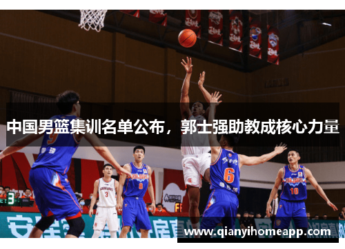 中国男篮集训名单公布，郭士强助教成核心力量