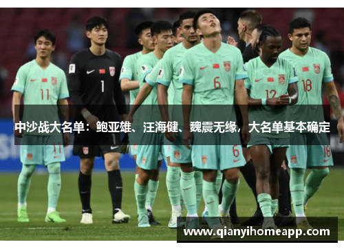 中沙战大名单：鲍亚雄、汪海健、魏震无缘，大名单基本确定