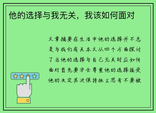 他的选择与我无关，我该如何面对