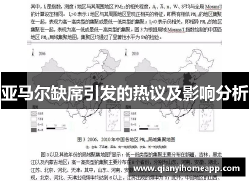 亚马尔缺席引发的热议及影响分析