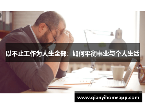 以不止工作为人生全部：如何平衡事业与个人生活