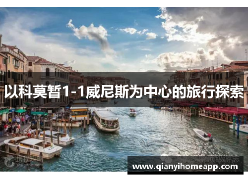 以科莫暂1-1威尼斯为中心的旅行探索