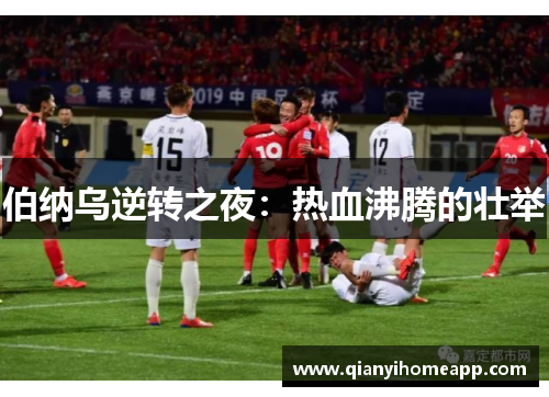 伯纳乌逆转之夜：热血沸腾的壮举