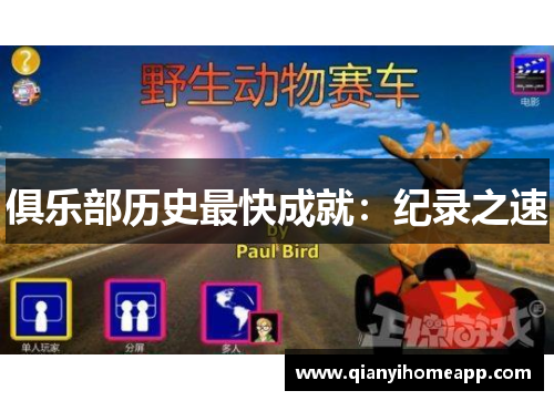 俱乐部历史最快成就：纪录之速