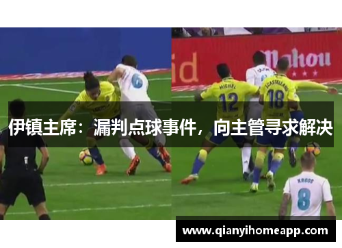 伊镇主席：漏判点球事件，向主管寻求解决