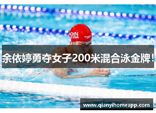余依婷勇夺女子200米混合泳金牌！