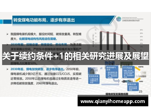 关于续约条件+1的相关研究进展及展望