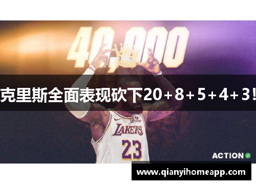 克里斯全面表现砍下20+8+5+4+3！