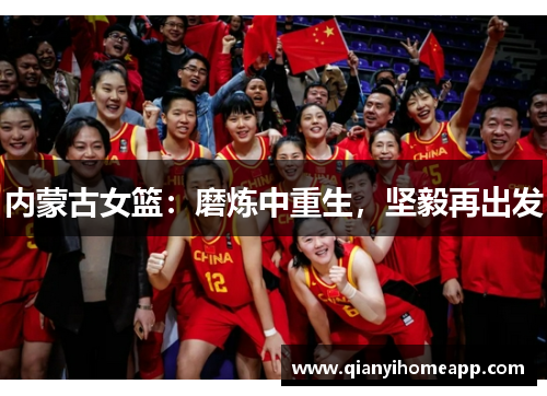 内蒙古女篮：磨炼中重生，坚毅再出发