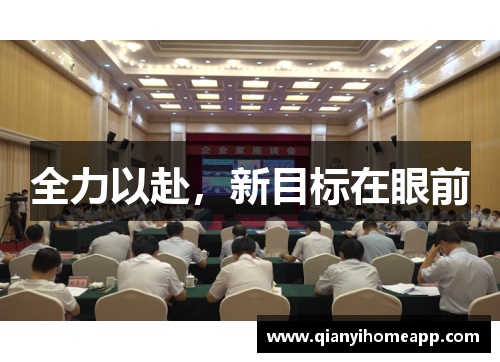 全力以赴，新目标在眼前