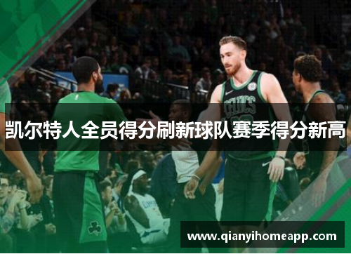 凯尔特人全员得分刷新球队赛季得分新高