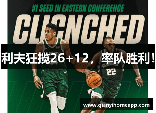 利夫狂揽26+12，率队胜利！