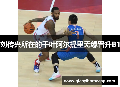 刘传兴所在的千叶阿尔提里无缘晋升B1