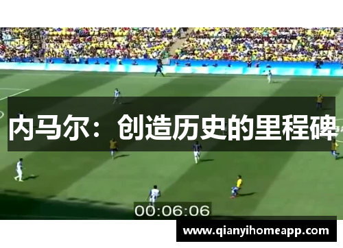 内马尔：创造历史的里程碑
