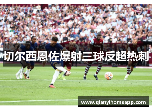 切尔西恩佐爆射三球反超热刺
