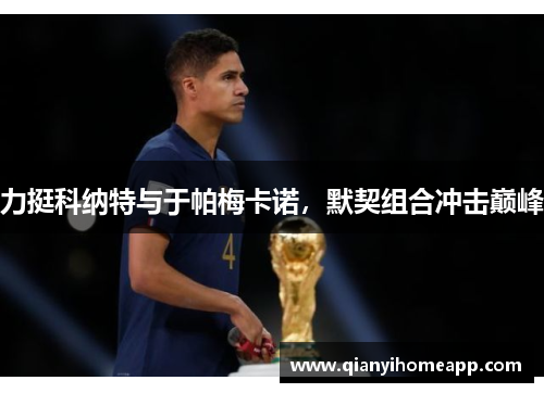 力挺科纳特与于帕梅卡诺，默契组合冲击巅峰