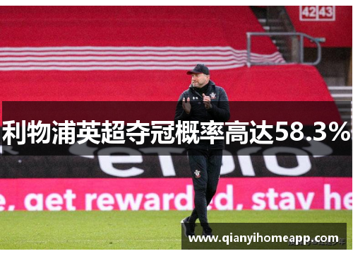 利物浦英超夺冠概率高达58.3%