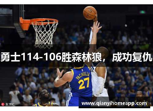 勇士114-106胜森林狼，成功复仇