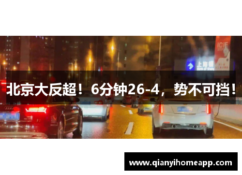北京大反超！6分钟26-4，势不可挡！