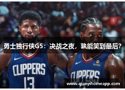 勇士独行侠G5：决战之夜，孰能笑到最后？