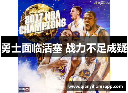 勇士面临活塞 战力不足成疑