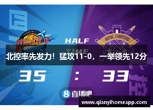 北控率先发力！猛攻11-0，一举领先12分