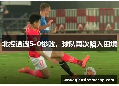 北控遭遇5-0惨败，球队再次陷入困境