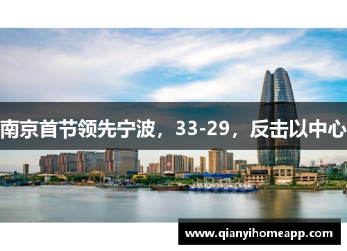 南京首节领先宁波，33-29，反击以中心
