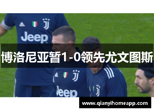 博洛尼亚暂1-0领先尤文图斯