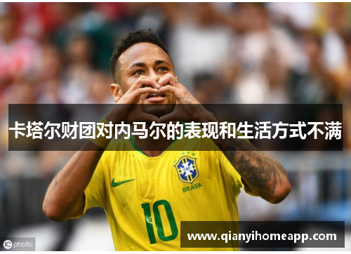 卡塔尔财团对内马尔的表现和生活方式不满