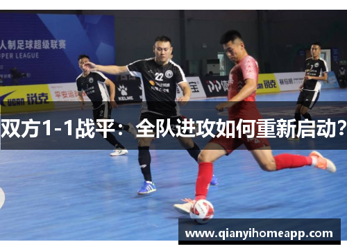 双方1-1战平：全队进攻如何重新启动？