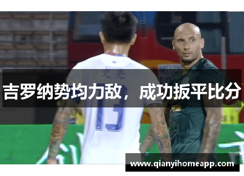 吉罗纳势均力敌，成功扳平比分