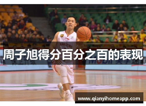 周子旭得分百分之百的表现