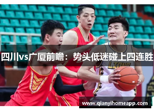 四川vs广厦前瞻：势头低迷碰上四连胜