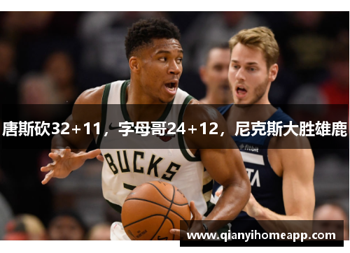 唐斯砍32+11，字母哥24+12，尼克斯大胜雄鹿