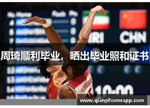 周琦顺利毕业，晒出毕业照和证书