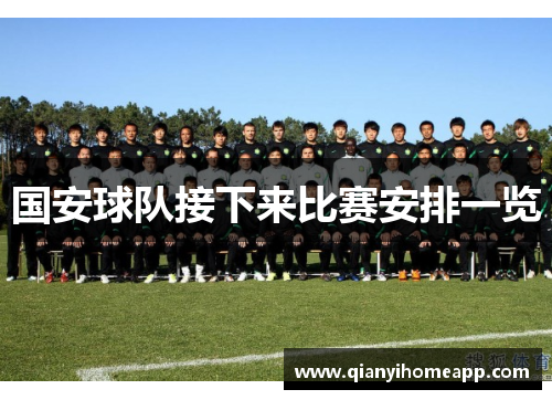 国安球队接下来比赛安排一览