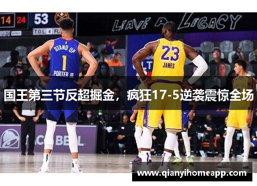 国王第三节反超掘金，疯狂17-5逆袭震惊全场
