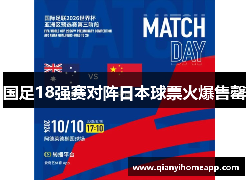 国足18强赛对阵日本球票火爆售罄