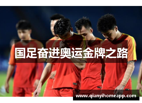 国足奋进奥运金牌之路